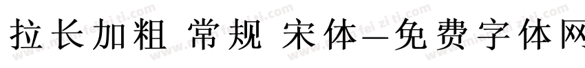 拉长加粗 常规 宋体字体转换